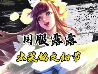 娜可露露的奇葩铭文出装攻略（击败敌人毫不费力！娜可露露的全新战术解析）