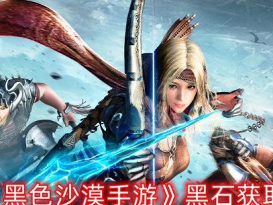 如何高效完成《黑色沙漠手游》每日任务（打造强力角色，享受更多游戏乐趣）