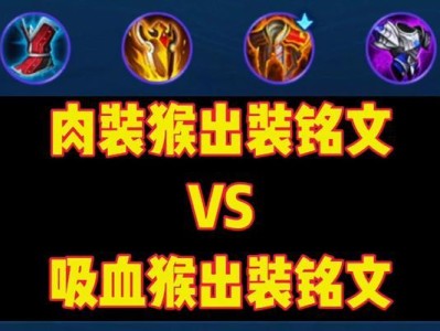 肉装铭文出装攻略——打造坚不可摧的战士
