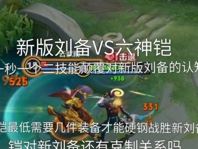 刘备攻略之出装与铭文选择（王者荣耀刘备攻略，助你成为团队中的核心输出！）