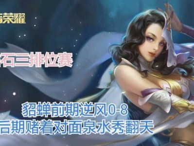 《貂蝉实战逆风出装攻略》（用最佳装备打破逆境，成为无敌的貂蝉）