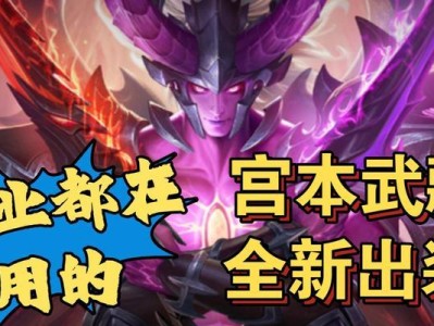 宫本出装详细攻略最新版（全面解析宫本的最佳装备搭配，助你登顶最强战士！）