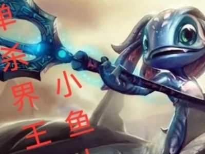 手游小鱼人套路出装攻略（掌握套路，成为小鱼人专家！）