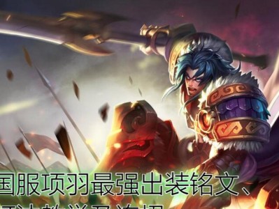 《无敌项羽排位出装攻略》（战场霸主之路，一统天下的关键！）