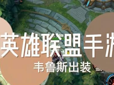 玩转韦鲁斯，攻略LOL手游（掌握韦鲁斯，成为游戏高手）
