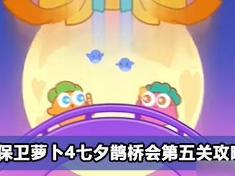 保卫萝卜4七夕舞会第十五关攻略（打败四面八方的敌人，守护最后一关！——以游戏为主的通关攻略）