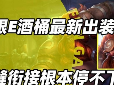 手游酒桶上单出装攻略（掌握关键出装，成就无敌酒桶）