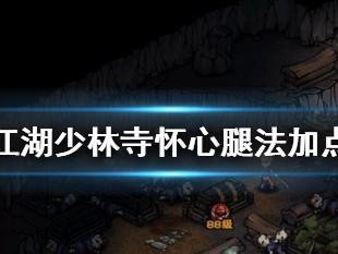 小虾米的少林加点推荐（如何在江湖中成为最强的少林高手）