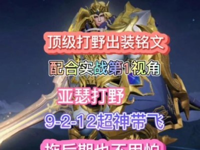 亚瑟打野专属铭文出装攻略（掌握亚瑟打野的最佳铭文和装备选择，成为无敌的战士）
