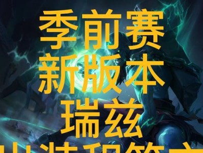 科技瑞兹出装攻略大揭秘（科技瑞兹出装攻略最新版本，带你登顶排位赛！）