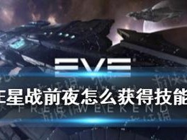 如何获得《EVE手游》游戏技能点？（掌握技巧，快速提升战力）