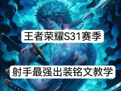 铭文射手出装攻略大全（打造无敌射手，铭文出装攻略一网打尽）