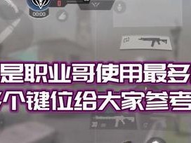 使命召唤手游最佳键位设置攻略（打造最舒适的游戏操作体验）