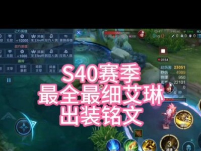 旧版艾琳出装及铭文攻略（深度解析旧版艾琳的最强配置，助你在战场上称王称霸！）