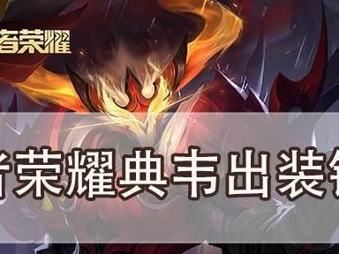 《典韦铭文最强出装与攻略》（打造无敌战神的典韦出装秘籍，助你一战封神！）