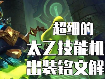 太乙辅助铭文出装攻略（解析太乙辅助的铭文搭配和出装选择，助你成为无敌辅助！）
