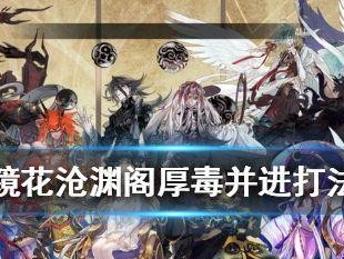 《山海镜花沧渊阁攻略》（厉害的玩家都在用，让你轻松通关！）