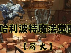 哈利波特最新卡牌出装攻略（探索魔法世界的战略与技巧）
