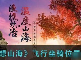 《妄想山海》后期最强坐骑推荐及宠物培养攻略（打造不败神兵，快速突破后期难关！）