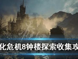 生化危机8测绘员成就获得攻略（打造最强测绘员，轻松获得成就）