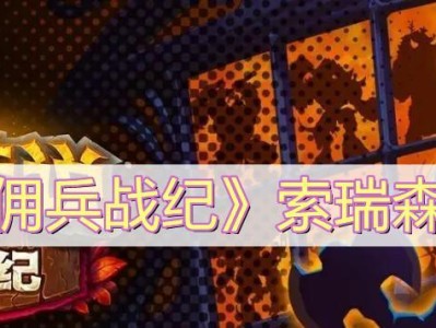 炉石佣兵（提高竞技场胜率的关键诀窍，打造最强战队）