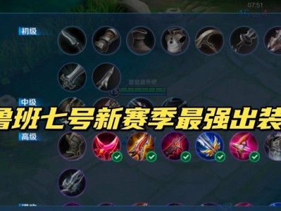 鲁班出装攻略（揭秘鲁班的最佳装备选择和策略，带你征服战场）