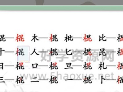 《汉字找茬王》通关攻略大揭秘！（15个字带你轻松过关，快来看看吧！）