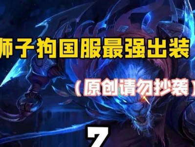 手游狮子狗出装符文攻略（掌握关键出装和符文，让狮子狗战无不胜！）
