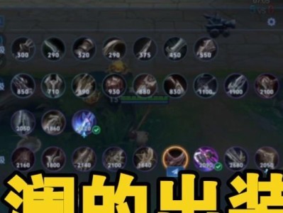 澜朋友出装攻略（打造无敌阵容，登顶榜首！）
