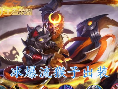 《猴子斩神出装攻略》（跟着视频学会如何在游戏中使用猴子斩神技巧）