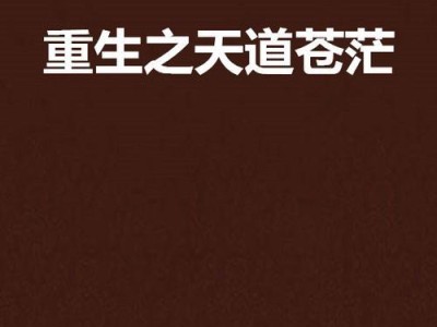 天道1.7.5攻略（打造最强玩家，征服游戏世界）