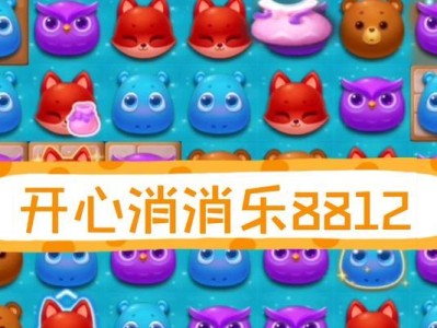 开心消消乐通关攻略（成为消消乐高手的终极指南）