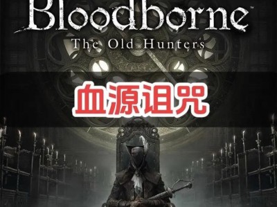 深入血源噩梦边境攻略（开启幻梦之门，解锁背后的秘密）