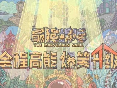 解锁最强蜗牛阿拉丁飞毯的属性奥秘（探索游戏中的神器、揭秘最强属性、打造无敌队伍）