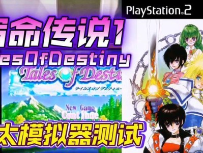 《宿命传说PS2攻略大全》（深入解析游戏细节，助你通关无忧）