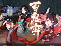 阴阳师怎么砸百鬼必中,轻松提升百鬼捕获率
